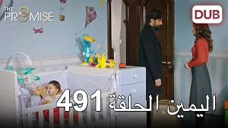 اليمين الحلقة 491 | مدبلج عربي