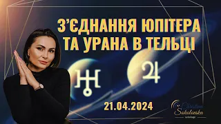 З'ЄДНАННЯ ЮПІТЕРА З УРАНОМ В ЗНАКУ ТЕЛЕЦЬ- 21 квітня 2024- ПОЧАТОК НОВОГО 13-РІЧНОГО ЦИКЛУ