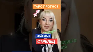 СТРЕЛЕЦ таро прогноз май 2024 года от ЮЛИИ ДОЖДЬ. Ссылка на видео в описании