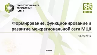 Вебинар 31.05.2017 "Сетевое взаимодействие МЦК и ведущих колледжей"