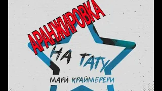 Аранжировка песни Мари Краймбрери-На тату