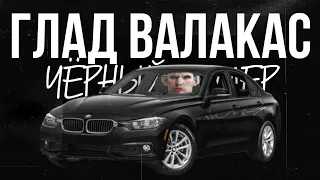 ГЛАД ВАЛАКАС - ЧЁРНЫЙ БУМЕР (анонс клипа 2021)