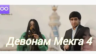 Shahrom Va Shirin "Devonam Mekna - 4" | Шахром ва Ширин Девонам Мекна 4 : 2023 @Abteefmusictj