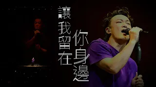 陳奕迅FEAR AND DREAMS 香港演唱會｜第二十一場 6 JAN ENCORE｜《讓我留在你身邊》