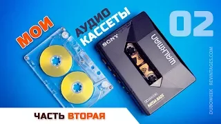 Мои аудиокассеты 02