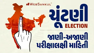 ચૂંટણી | Election | જાણી-અજાણી પરીક્ષાલક્ષી માહિતી | WebSankul