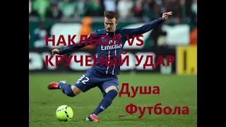 НАКЛБОЛ VS КРУЧЕНЫЙ УДАР | ТРЕНИРОВКА УДАРА В ФУТБОЛЕ !😎 😎