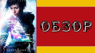 Призрак в Доспехах - Обзор [KINOCASTA - Обзоры фильмов] #1 (без спойлеров)