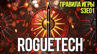 Roguetech: Urban Warfare. S3E01 Правила игры