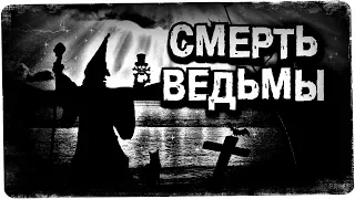 Истории на ночь: С/|ерть ведьмы