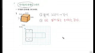 초6-1 디딤돌 원리 48쪽 1번 - 전개도 그리기