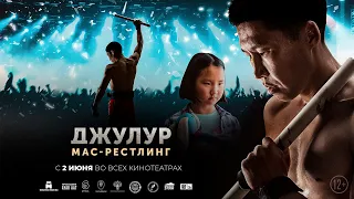 ДЖУЛУР: МАС-РЕСТЛИНГ самый мотивирующий фильм года (русский дубляж)