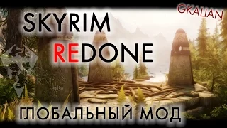 Skyrim Redone - Краткий обзор глобальной модификации | GKalian