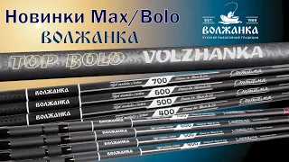 Обзор новинок 2020 года - удилищ  "Волжанка Оптима" и "Volzhanka Top Bolo".