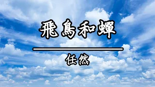 任然 - 飛鳥和蟬(KTV原唱)