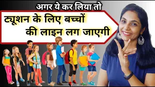 ट्यूशन मे बच्चो की लाइन लग जाएगी | tuition me बच्चों को कैसे पढ़ाएं? How to teach tuition first time