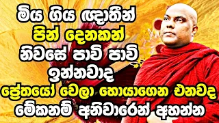 ඔබේ ගෙදරත් කවුරුහරි මියගිහින් තියෙනවනම් මේදේශනාව අනිවාරෙන් දැන්ම අහන්න | Galigamuwe Gnanadeepa Thero