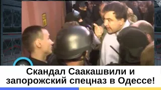 Скандал Саакашвили и запорожский спецназ в Одессе! Виновные до сих пор не наказаны!