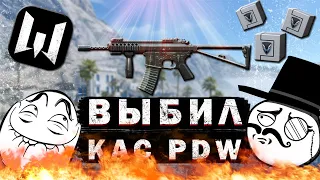 Выбил KAC PDW | WARFACE | КОРОБКИ УДАЧИ | МОМЕНТЫ ИЗ ИГРЫ