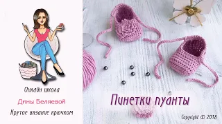 Пинетки крючком Пуанты для начинающих / Crochet baby booties