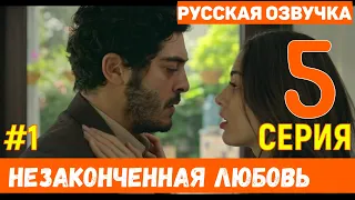 Незаконченная любовь 5 серия русская озвучка турецкий сериал (фрагмент №1)