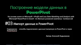 03. Импорт данных в PowerPivot, в т.ч. с помощью Power Query (Get & Transform in Excel)