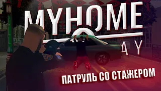 КРУТОЙ ПАТРУЛЬ СО СТАЖЕРОМ НА MyHome RP (