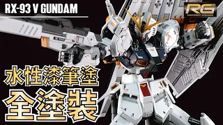 【筆塗全塗裝】Legend！RG RX-93 ν GUNDAM（νガンダム）~ Fully painted ~ #GUNPLA #GUNDAM