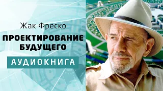 ПРОЕКТИРОВАНИЕ БУДУЩЕГО | #аудиокнига | Жак Фреско