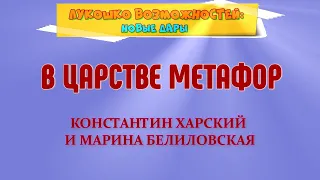 В ЦАРСТВЕ МЕТАФОР / КОНСТАНТИН ХАРСКИЙ И МАРИНА БЕЛИЛОВСКАЯ