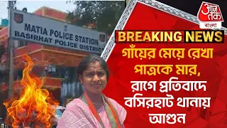 Breaking: গাঁয়ের মেয়ে রেখা পাত্রকে মার, রাগে প্রতিবাদে বসিরহাট থানায় আগুন | Basirhat | Rekha Patra