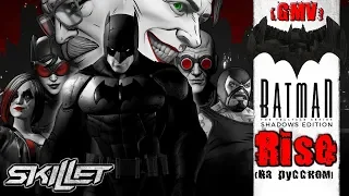 Batman (The telltale series) - Rise (на русском) [GMV]