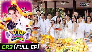 ว้าวดารา | Ep.3 (FULL EP) | 21 มกราคม 2567 | one31