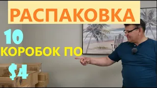 Распаковка Загадочных Посылок - 10 Посылок по 4$ ( Unboxing Mystery Boxes - 10 Boxes for $4 )