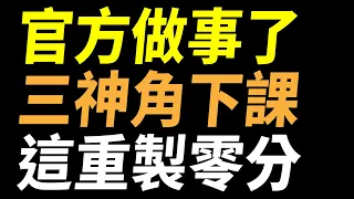 【傳說對決】官方做事了！三神角下課雙英雄重製沒人比他慘！神角變廢角這重製更慘！看了讓人頭很痛的改版！全新中路規則登場大家發大財！官方謝謝你我真的不需要這很不酷的東西！