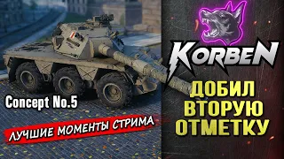 ВЗЯЛ ВТОРУЮ ОТМЕТКУ • Concept No.5 ◄Моменты стрима►