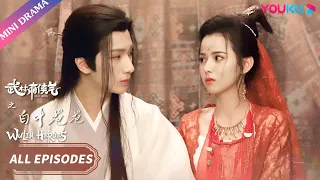 ENGSUB【武林有侠气之白叶苍苍】番外EP01-24合集 🎁 | 李宏毅/黄日莹/朱赞锦 | 武侠爱情 | 优酷 | YOUKU