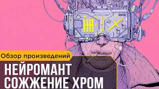 Уильям Гибсон. Нейромант, Сожжение Хром, Экранизации