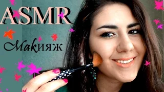 АСМР. Макияж. Тихий голос. ASMR. Make Up. Soft spoken