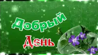 Доброго дня