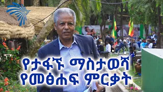 የአቶ  አንዳርጋቸው ፅጌ የታፋኙ ማስታወሻ የመፅሐፍ ምርቃት  @Arts Tv World ​