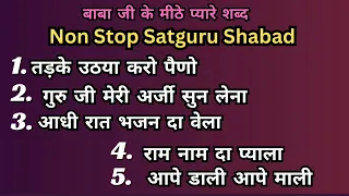 Non Stop Satguru Shabad ।। सतगुरु जी के बहुत ही प्यारे मीठे शब्द।।