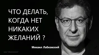 Что делать, когда нет никаких желаний ? Михаил Лабковский