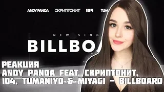 РЕАКЦИЯ на Andy Panda feat. Скриптонит, 104, TumaniYO & Miyagi - Billboard (Official audio)