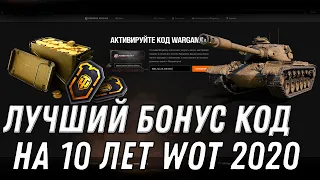 УСПЕЙ АКТИВИРОВАТЬ БОНУС КОД WOT 2020 НА ДЕНЬ РОЖДЕНИЯ ТАНКОВ - НОВЫЙ ПРЕМ ТАНК world of tanks 1.10