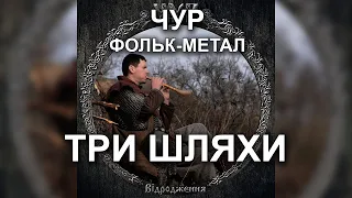 ЧУР - Три шляхи | Фольк-метал