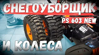 Бюджетный!!!, но реально крутой снегоуборщик Patriot PS 603 New