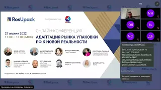 Онлайн-конференция «Адаптация российского рынка упаковки к новой реальности»
