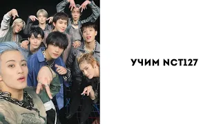 Учим группу NCT127/ как различать участников!