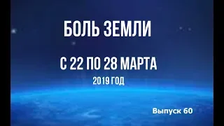 Катаклизмы за неделю с 22 по 28 марта 2019 года